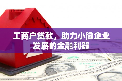 瑞芳工商户贷款，助力小微企业发展的金融利器