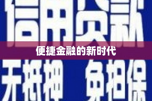 瑞芳便捷金融的新时代