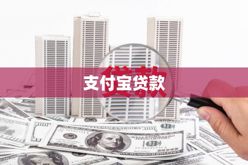 瑞芳支付宝贷款