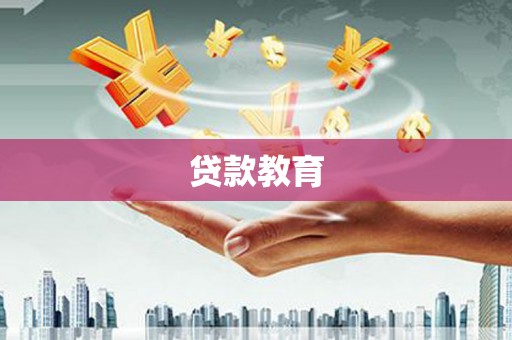 瑞芳贷款教育