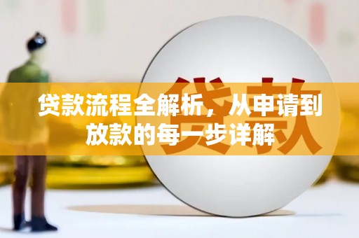 瑞芳贷款流程全解析，从申请到放款的每一步详解