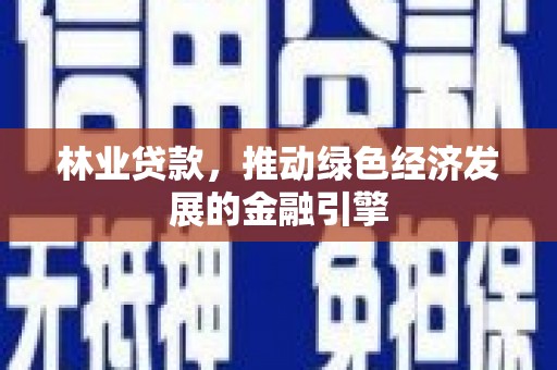 瑞芳林业贷款，推动绿色经济发展的金融引擎