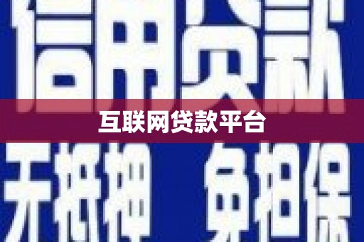 瑞芳互联网贷款平台