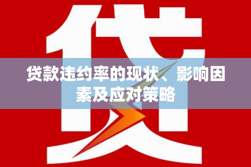 瑞芳贷款违约率的现状、影响因素及应对策略