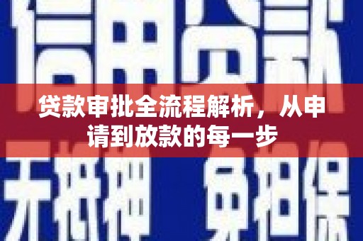 瑞芳贷款审批全流程解析，从申请到放款的每一步