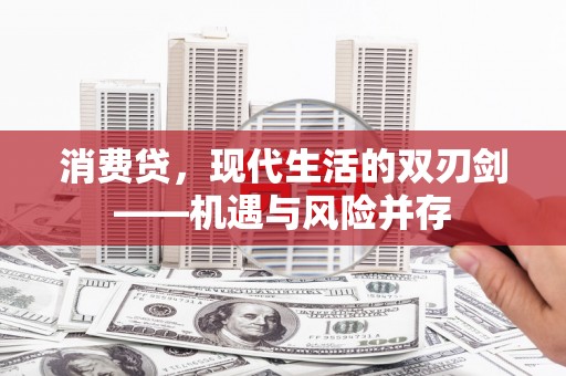 瑞芳消费贷，现代生活的双刃剑——机遇与风险并存