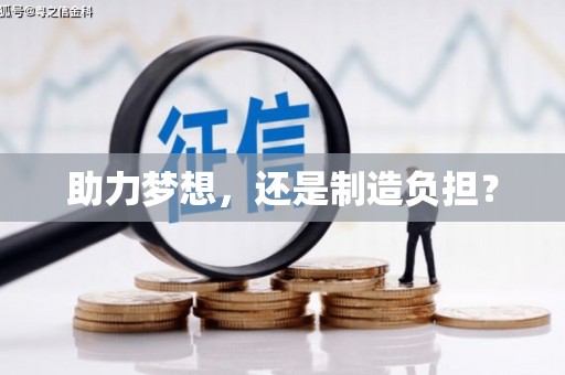 瑞芳助力梦想，还是制造负担？