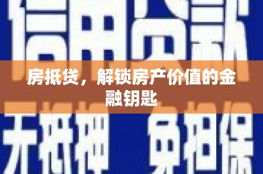 瑞芳房抵贷，解锁房产价值的金融钥匙