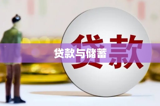 瑞芳贷款与储蓄
