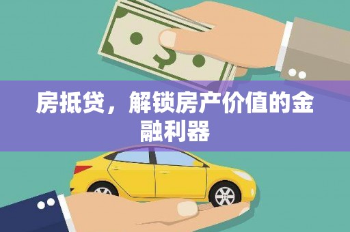 瑞芳房抵贷，解锁房产价值的金融利器
