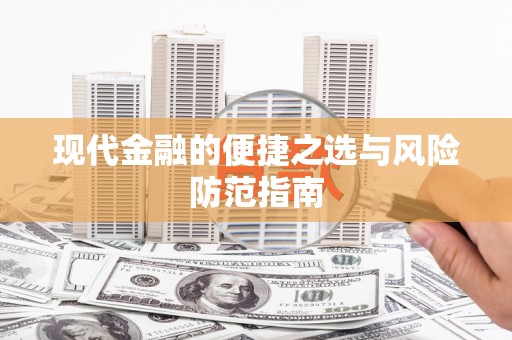瑞芳现代金融的便捷之选与风险防范指南