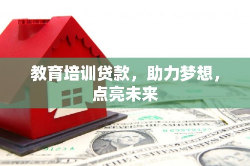 瑞芳教育培训贷款，助力梦想，点亮未来
