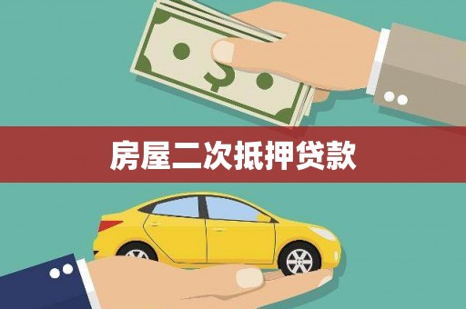 瑞芳房屋二次抵押贷款