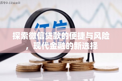 瑞芳探索微信贷款的便捷与风险，现代金融的新选择
