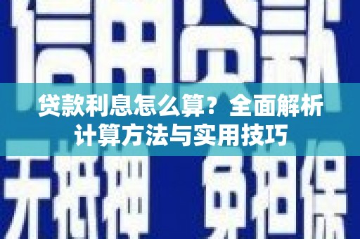 瑞芳贷款利息怎么算？全面解析计算方法与实用技巧