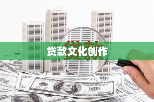 瑞芳贷款文化创作