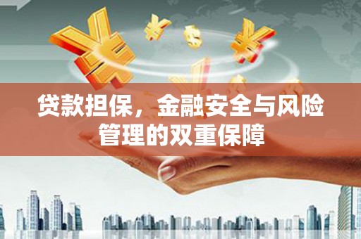 瑞芳贷款担保，金融安全与风险管理的双重保障
