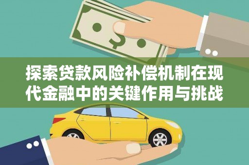 瑞芳探索贷款风险补偿机制在现代金融中的关键作用与挑战