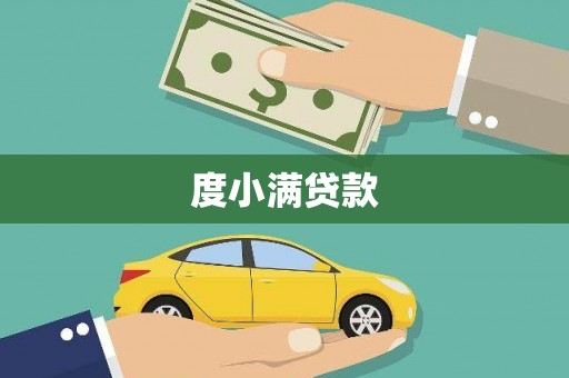 瑞芳度小满贷款