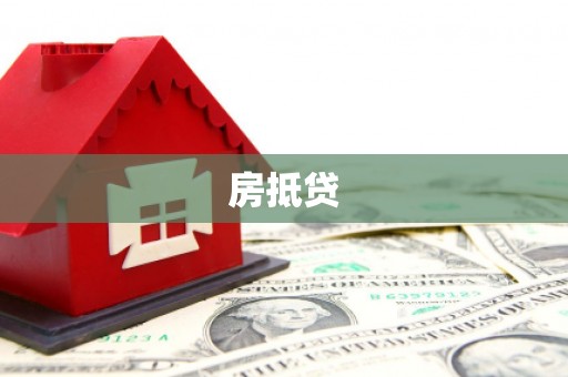 瑞芳房抵贷