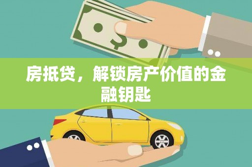 瑞芳房抵贷，解锁房产价值的金融钥匙