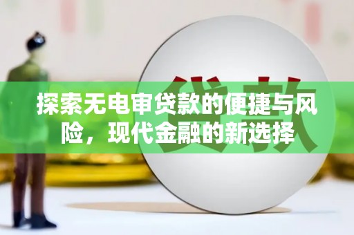瑞芳探索无电审贷款的便捷与风险，现代金融的新选择