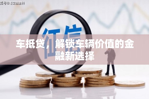 瑞芳车抵贷，解锁车辆价值的金融新选择