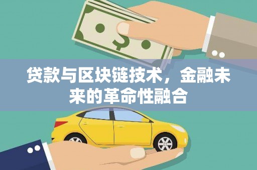 瑞芳贷款与区块链技术，金融未来的革命性融合