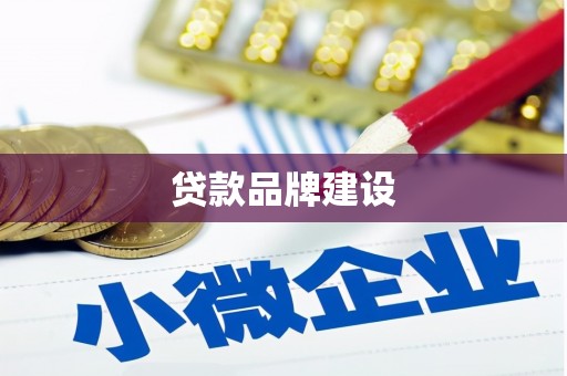 瑞芳贷款品牌建设