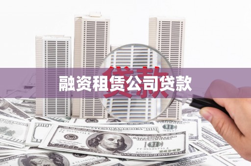 瑞芳融资租赁公司贷款