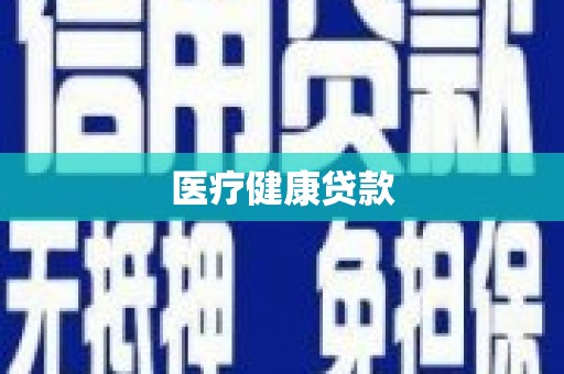 瑞芳医疗健康贷款