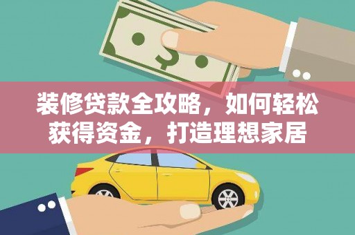 瑞芳装修贷款全攻略，如何轻松获得资金，打造理想家居