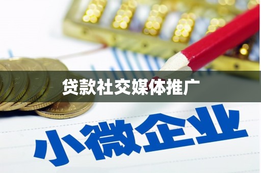 瑞芳贷款社交媒体推广