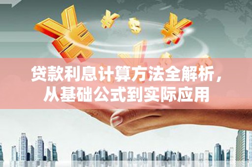 瑞芳贷款利息计算方法全解析，从基础公式到实际应用