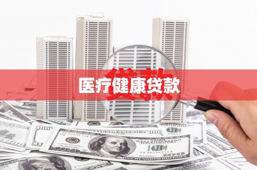 瑞芳医疗健康贷款