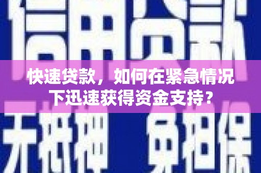 瑞芳快速贷款，如何在紧急情况下迅速获得资金支持？