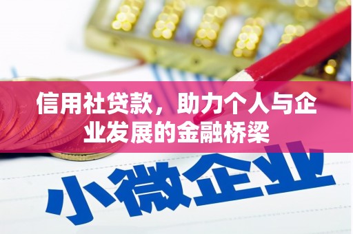 瑞芳信用社贷款，助力个人与企业发展的金融桥梁