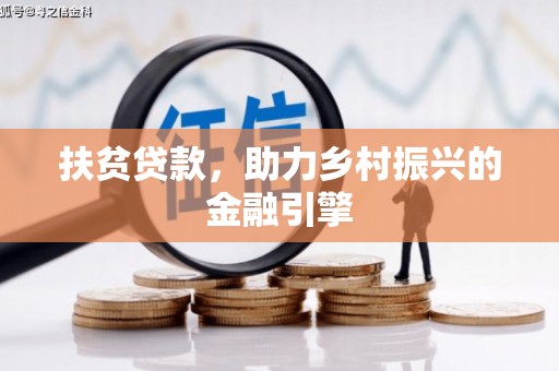 瑞芳扶贫贷款，助力乡村振兴的金融引擎