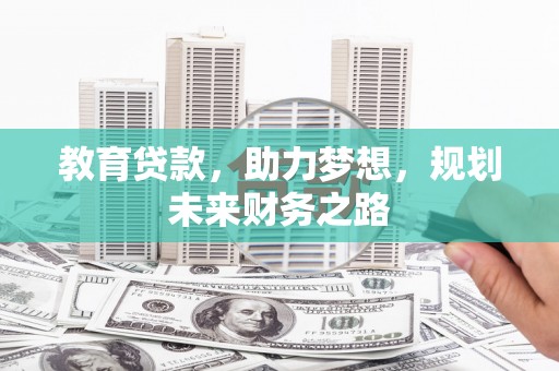 瑞芳教育贷款，助力梦想，规划未来财务之路
