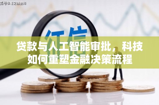 瑞芳贷款与人工智能审批，科技如何重塑金融决策流程
