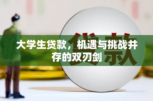 瑞芳大学生贷款，机遇与挑战并存的双刃剑