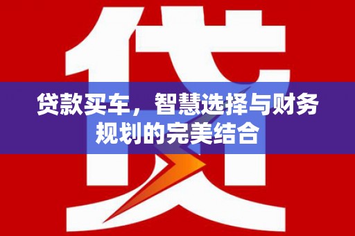 瑞芳贷款买车，智慧选择与财务规划的完美结合