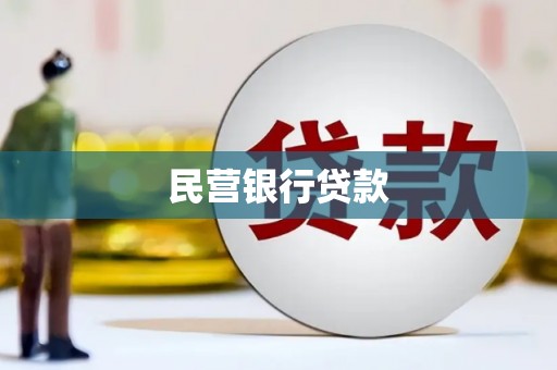 瑞芳民营银行贷款