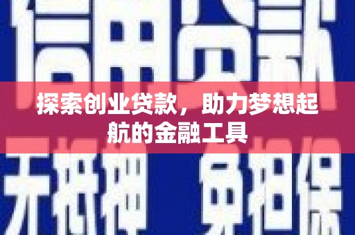瑞芳探索创业贷款，助力梦想起航的金融工具