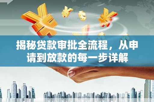 瑞芳揭秘贷款审批全流程，从申请到放款的每一步详解