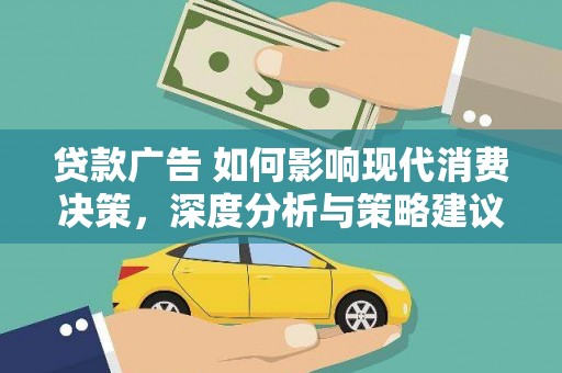 瑞芳贷款广告 如何影响现代消费决策，深度分析与策略建议