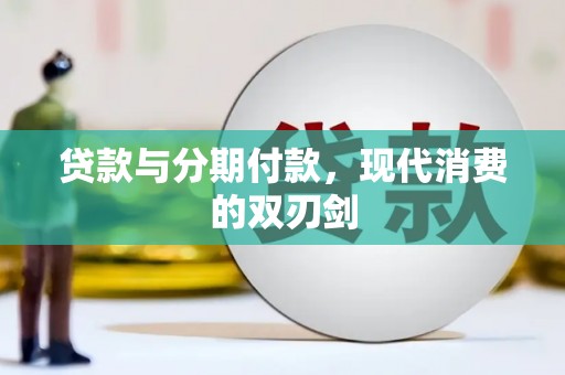 瑞芳贷款与分期付款，现代消费的双刃剑