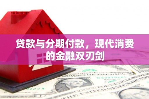 瑞芳贷款与分期付款，现代消费的金融双刃剑
