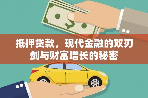 瑞芳抵押贷款，现代金融的双刃剑与财富增长的秘密