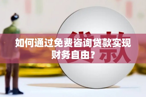 瑞芳如何通过免费咨询贷款实现财务自由？
